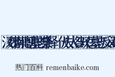汉魏南北朝墓志集释·伏夫人昝双仁墓志反义词是什么意思的图片